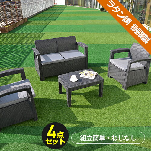 SS限定3198値下げ+880円クーポン★ラタン調 ガーデンファニチャー 4点 ガーデンテーブル ガーデンチェアー ラタン調 テーブル 家具 樹脂 ねじなし 楽組 ホテル カフェ ベランダ テラス 屋外家具 高級 テラス ソファ