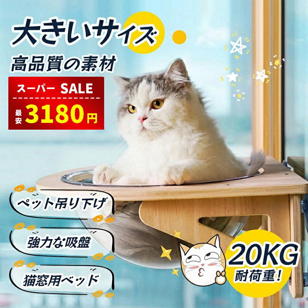 【スーパーSALE&amp;赤字覚悟⇒3180円】【楽天受賞】猫用 ハンモック 猫 宇宙船 ペット用 窓 ハンモック 宇宙船型 猫ベッド ベッド 強力吸盤 透明 クリアボウル 半球 取り付けタイプ 吸盤ハンモック 耐荷重 20kg 窓 壁 人気 かわいい 頑丈 おしゃれ 家 木製 寝る