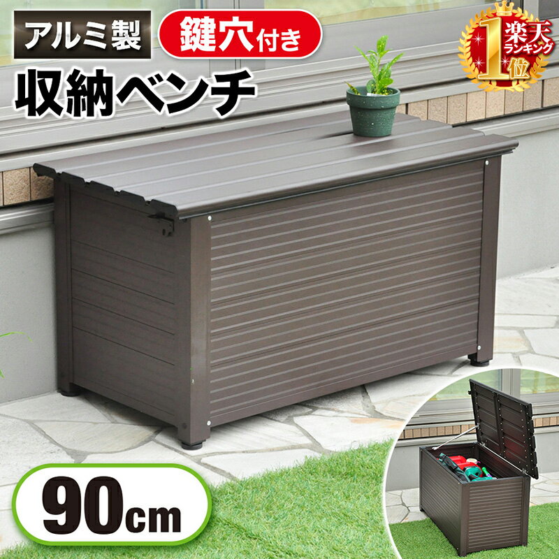 ＜残りわずか＞【限定割引クーポン】 鍵穴付き コンテナボックス アルミベンチ 屋外 収納 ベンチ アルミ ブラウン 90cm ステップストッカー 椅子 イス 縁台 収納箱 ベンチストッカー 踏み台 アルミ 収納ボックス 工具箱 道具箱 おしゃれ 物置き 屋外 アルミストッカーガーデ
