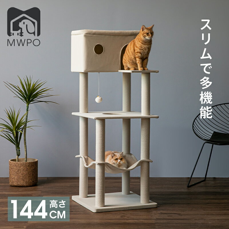 【マラソン限定＆P5倍】MWPO キャットタワー 大型猫 大きいハウス 毛を抜けにくい素材 144cmオールシーズン スリム 綿紐 すっきり 高級感 ハンモック 猫ベッド 爪とぎ mwpo-810