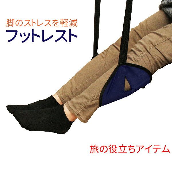【楽天1位】 フットレスト 足置き 携帯ポーチ付き フットレスト 機内 携帯用 新幹線 車内 夜行バス 飛行機 で大活躍！ 機内リラックスグッズ ハンモック フットレスト 足 置き トラベル 便利グッズ 旅行