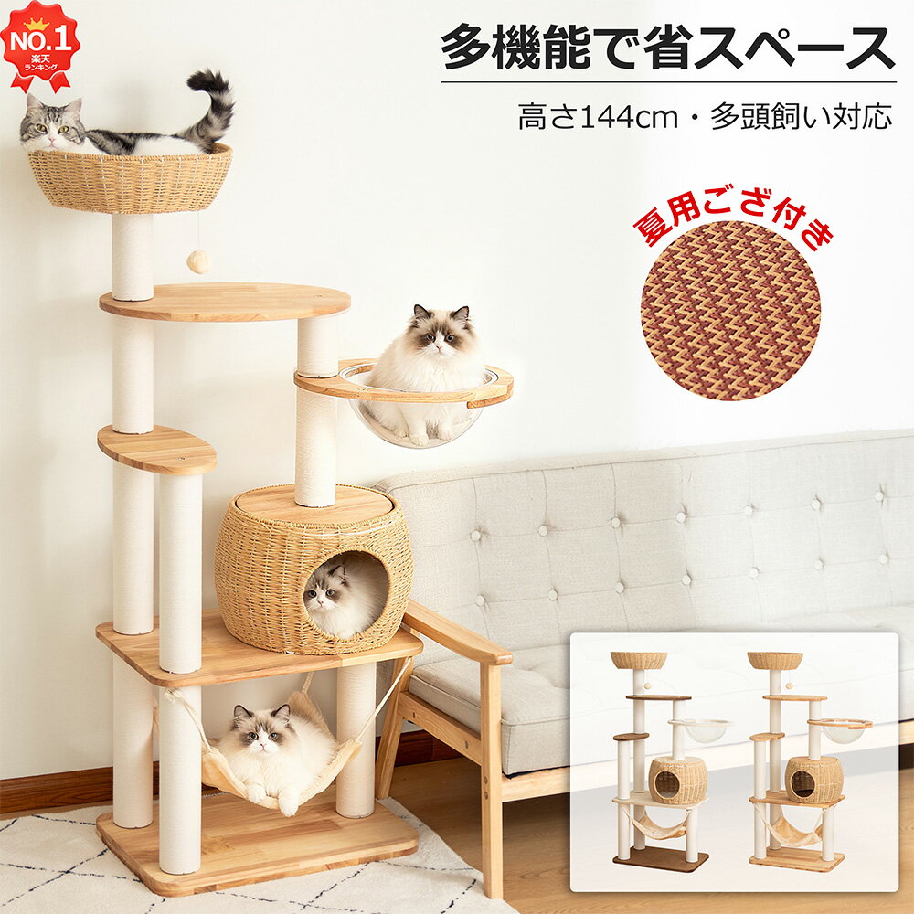 【天然木使用】 キャットタワー 木製 据え置き 冬用 クッション 大型猫 おしゃれ 省スペース ラバーウッド シニア猫 インテリア性 多頭飼い スリム 木目 見晴台 猫タワー 宇宙船 クリアボウル 爪研ぎポール ハンモック コットン紐 人気 運動不足解消 ストレス発散