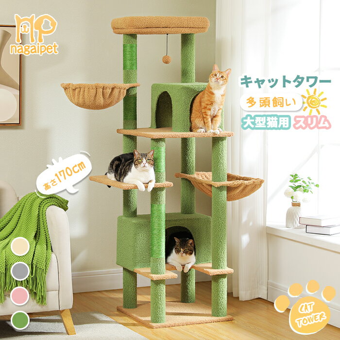 【P10倍・SS期間限定】Nagaipet キャットタワー 多頭飼い 大型猫用 スリム 猫タワー 大型 爪研ぎ 麻紐 ハンモック 据え置き 省スペース 人気 おしゃれ かわいい シンプル おもちゃ 運動不足 安定 頑丈 大型猫 高さ170cm