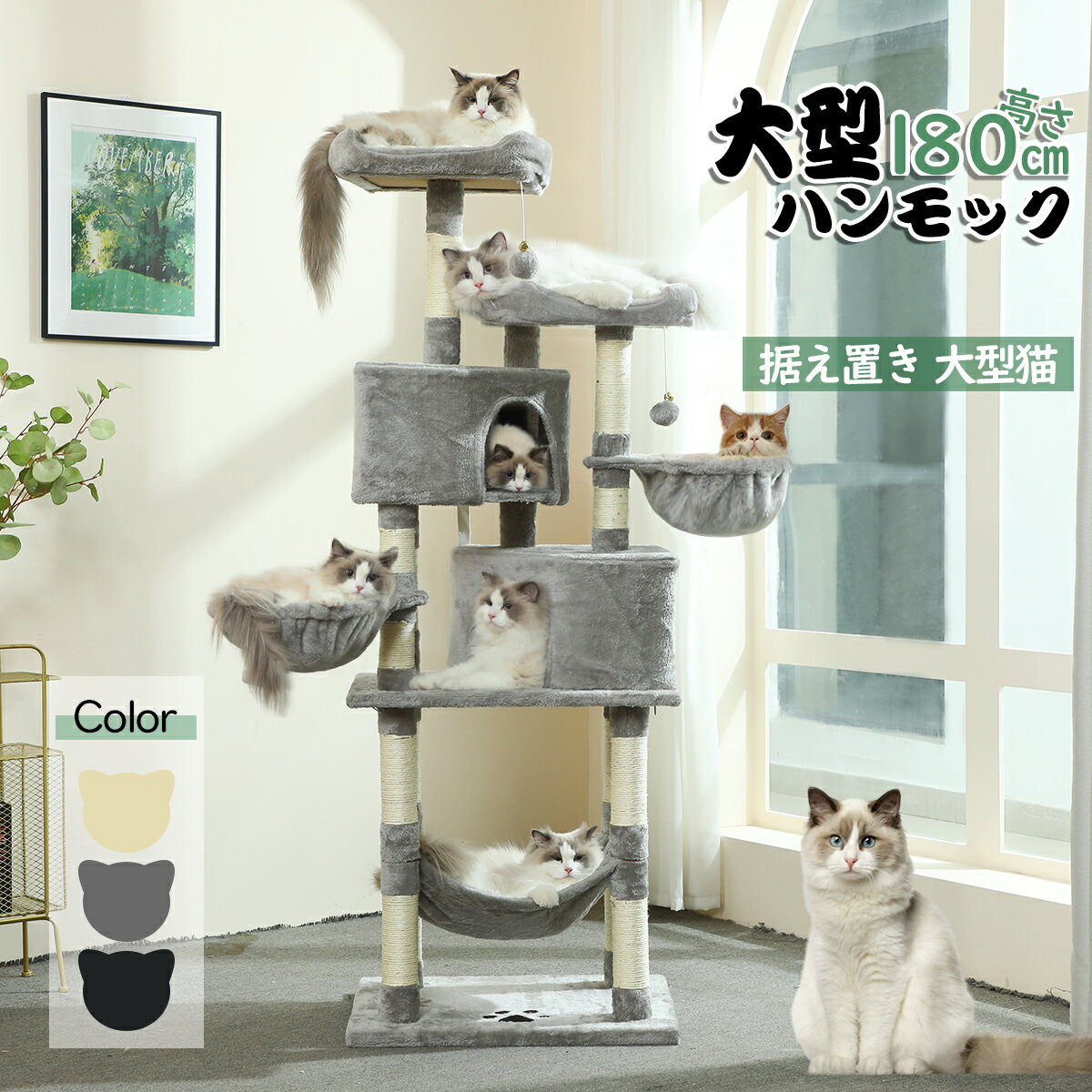 【24時間限定1000円クーポンで⇒10800円】キャットタワー 高さ180 キャットツリー 猫タワー おしゃれ 多頭飼い ハンモック 猫ハウス 据え置き 爪とぎ ネコ 猫用 運動不足 ストレス解消 安定性抜群 大型猫 BEST CHOICE