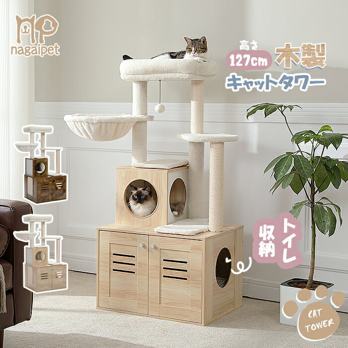 【P10倍・マラソン期間限定】Nagaipet キャットタワー 木製 大型猫 夏 トイレ収納空間 トイレ隠す トイレカバー ハンモック 折りたたみ式猫トイレ 目隠し 多頭飼い 滑り止めマット 猫ハウス 爪とぎ 麻紐 おしゃれ 人気 運動不足解消 倒れ防止 高さ127cm
