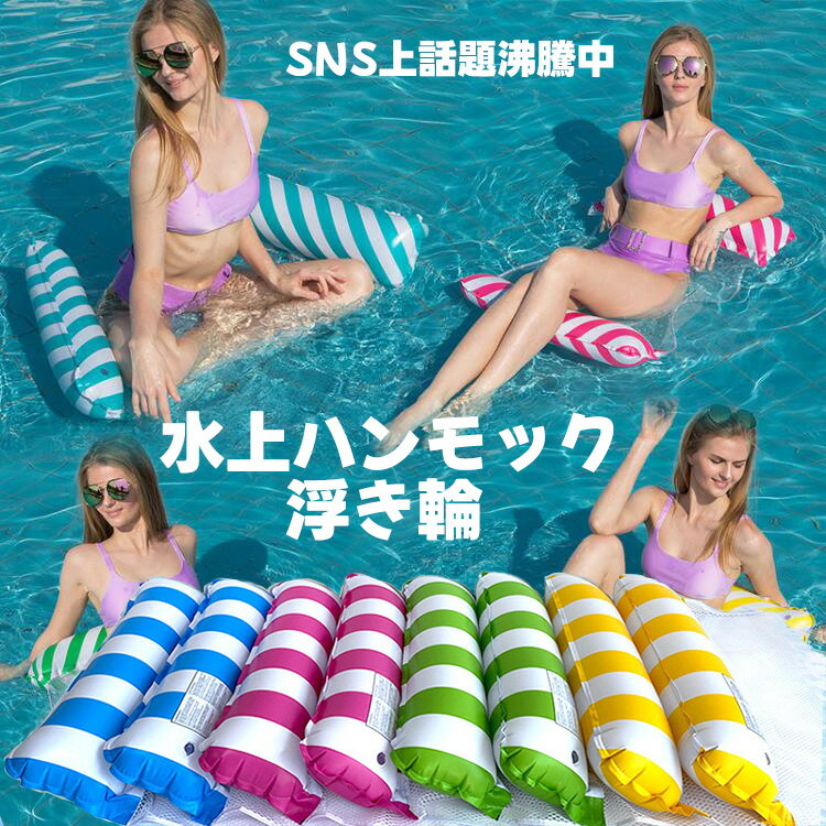 激安浮き輪 フロート 大人用 浮き輪ベッド 水上ハンモック 120x70cm 耐荷重100kg うき輪 海遊び プール 水遊び 川遊び 暑さ対策 底面メッシュ素材 折りたたみ インフレータブルハンモック