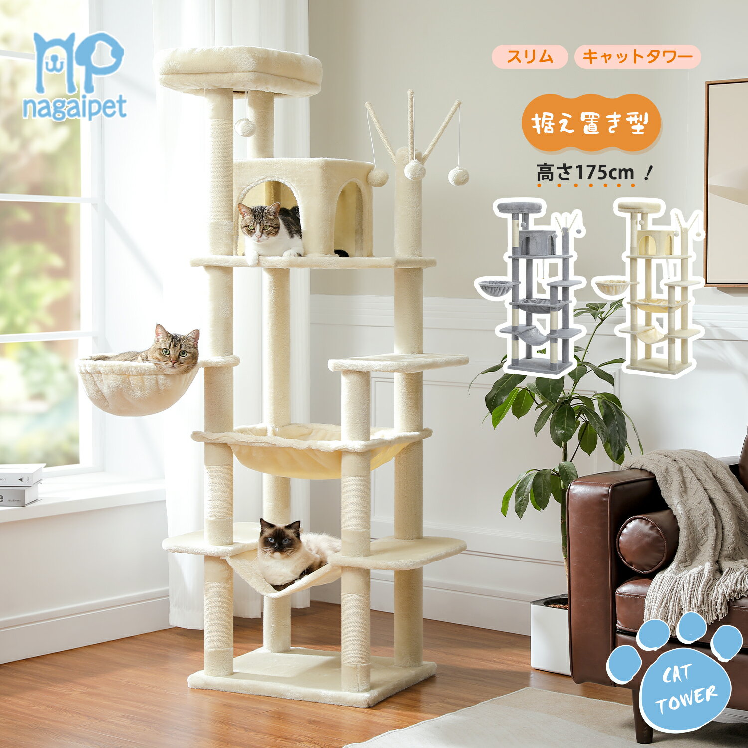【P10倍・SS期間限定】Nagaipet キャットタワー 大型猫用 猫タワー スリム 多頭飼い 人気 据え置き 猫じゃらし3本付き 省スペース 登りやすい 多機能 安定 厚さ2.4cm土台 広いハンモック 見晴台 ねこハウス ボンボン おもちゃ 天然麻紐 爪研ぎ 高さ175cm