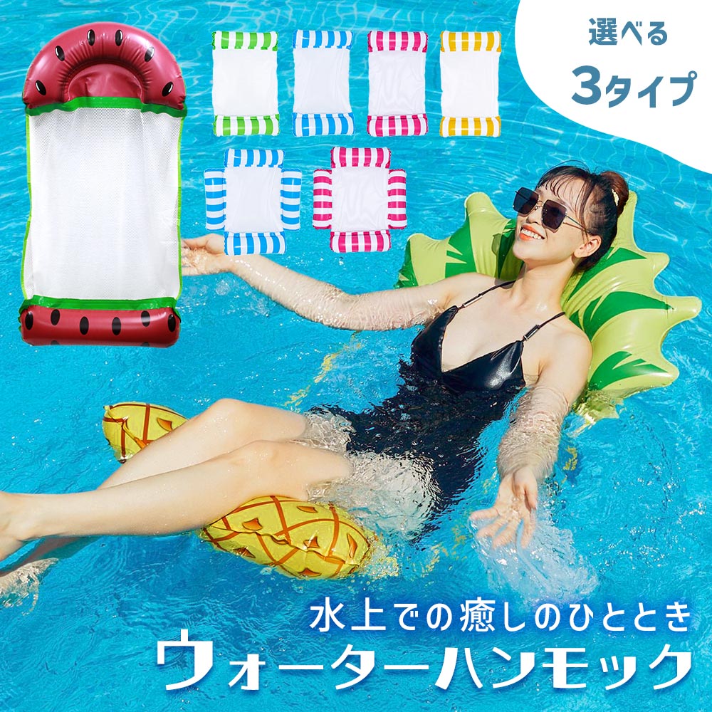 【楽天1位 mitas公式】ウォーターハンモック 浮き輪 子供 大人 フロート ハンモック レジャー 水遊び 海 プール 川遊び キャンプ 子供用 大人用 水上 ウォーター ハンモック プール ビーチ 流れるプール シュノーケリング カップル 浮く ハンモックフロート ビーチボート