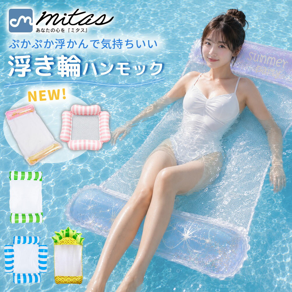 【mitas公式】浮き輪 フロート ハンモック ウォーターハンモック 子供 大人 レジャー 水遊び 海 プール 川遊び キャンプ 子供用 大人用 水上 ウォーター ハンモック プール ビーチ 流れるプール シュノーケリング カップル 沈まない 浮く ハンモックフロート
