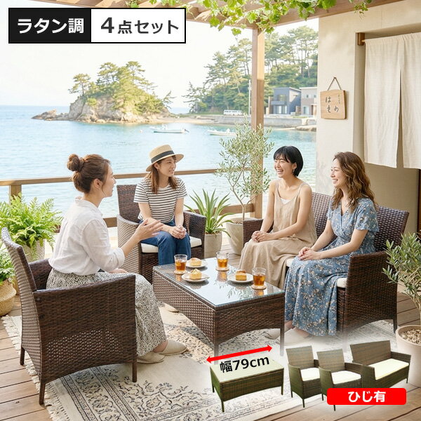 ラタン調 ガーデンファニチャー4点セット『ソーレ』｜テーブル・ソファ・チェア付き｜屋外・庭・グランピング・ホテル・海の家