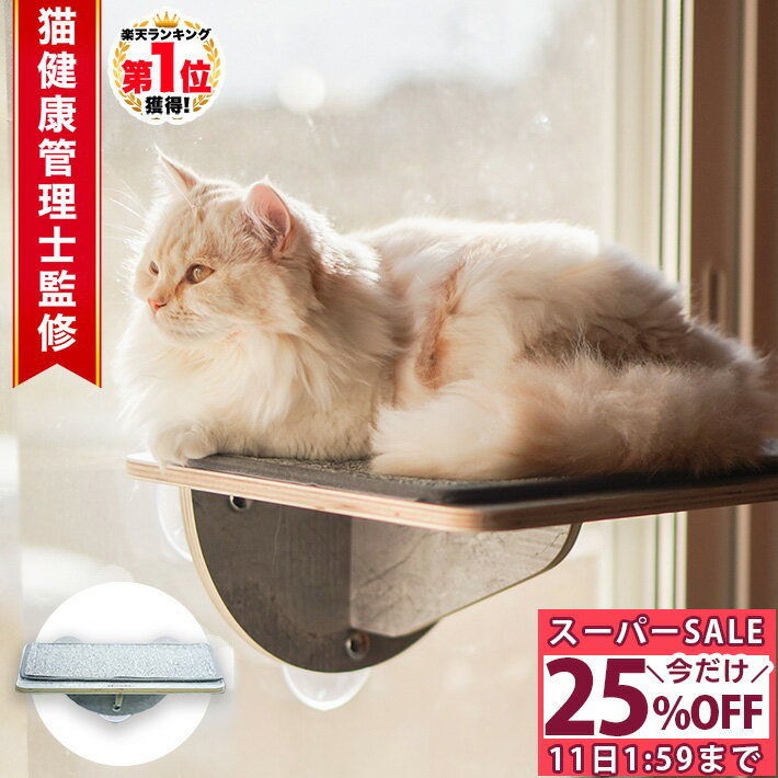 ＼4時間限定CP本日20時〜／猫 キャットステップ 窓 吸盤 ベッド 穴あけ不要 猫ベッド おしゃれ ねこ 台 猫 キャットステップ 強力 吸盤 耐荷重 15kg 猫 ベッド 窓取り付け 39x29cm スケルトンハンモックシリーズ 木製 猫用品/吸盤キャットステップ