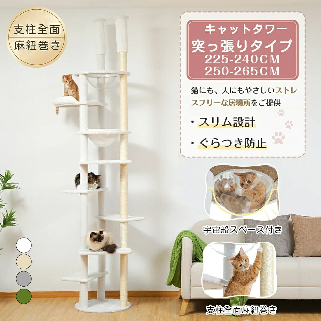 ★マラソン期間限定P10★楽天1位★キャットタワー 突っ張り スリム 省スペース 高さ225~265cm 猫タワー 突っ張り スリム 大型猫用 多頭飼い 6本天然サイザル麻柱 爪とぎ キャットツリー 見晴台 透明宇宙船 ハンモック 2way