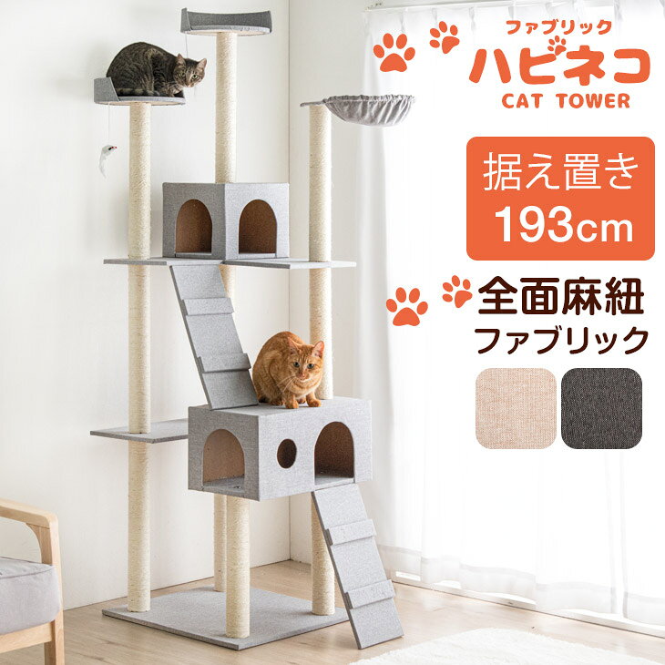 【本日クーポン5％引】 おしゃれなファブリック生地 全面麻紐 キャットタワー 193cm 据え置き 支柱4本 猫タワー 置き型スロープ ハンモック 爪とぎ 多頭買い 麻紐 ネコ 子猫 大型猫 シニア スリム キャットハウス キャットツリー 紐付き 階段 おしゃれ