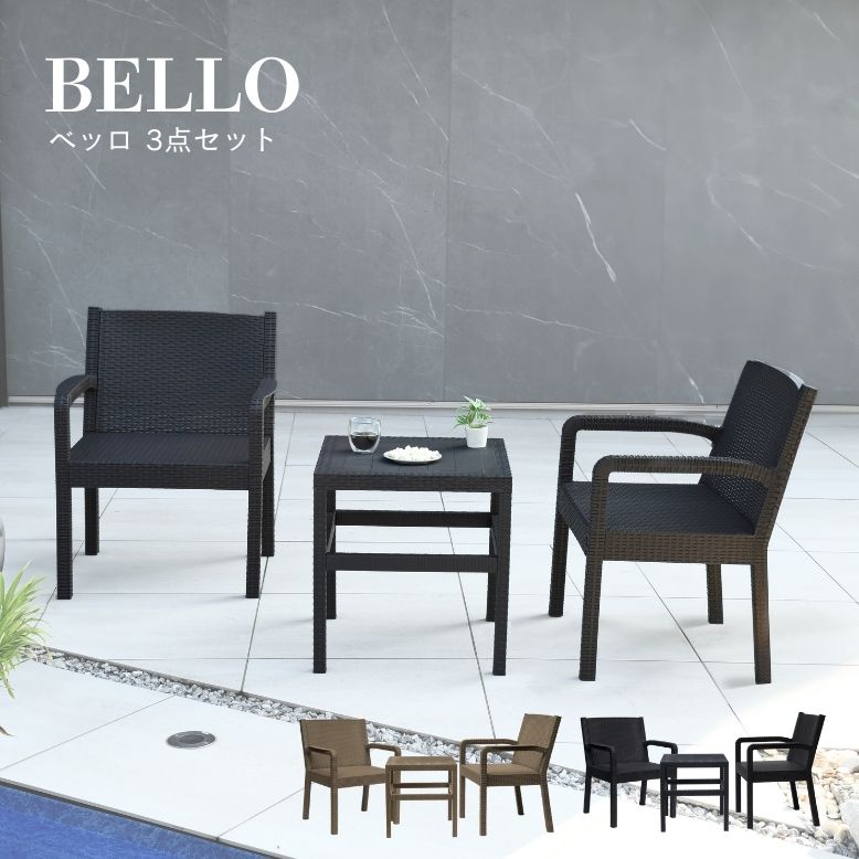 レビュー特典付き ガーデンチェア ガーデンテーブル 屋外 肘掛け アウトドア ソファーセット 庭 ベランダ 椅子 ラタン風 ガーデンテーブル おしゃれ ラタン調 ベッロ ガーデンチェア 3点セット