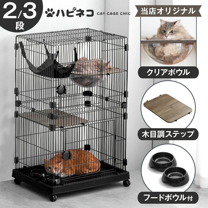 【本日5%引クーポン】 シックなお部屋にピッタリ キャットケージ クリアボウル付 2段 3段 幅69センチ ハンモック フードボウル ステップ台 キャスター 付き 猫ケージ 猫 ケージ ゲージ キャット 脱走防止 2匹 多頭 多頭飼い 猫用ケージ キャットゲージ ねこ ネコ