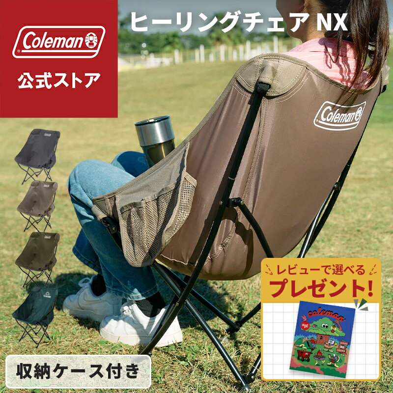 【公式】【レビュー特典あり】 コールマン ヒーリングチェア NX ネクスト コールマン 椅子 チェア サイドポケット 仕切りポケット コンパクト キャンプ アウトドア チェア アウトドアチェア 持ち運び 収納袋付 モスグリーン チャコール オリーブ ベージュ Coleman