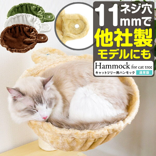 猫 ハンモック ベッド 汎用パーツ DIY 他社モデルにも 直径37cm ネジ穴約11mm 耐荷重4.5kg ペット用品 猫用品 キャットツリー用部品 交換部品 スペア オプション カスタマイズパーツ ※ハンモックのみ、ツリー本体セット別売 ●[送料無料]