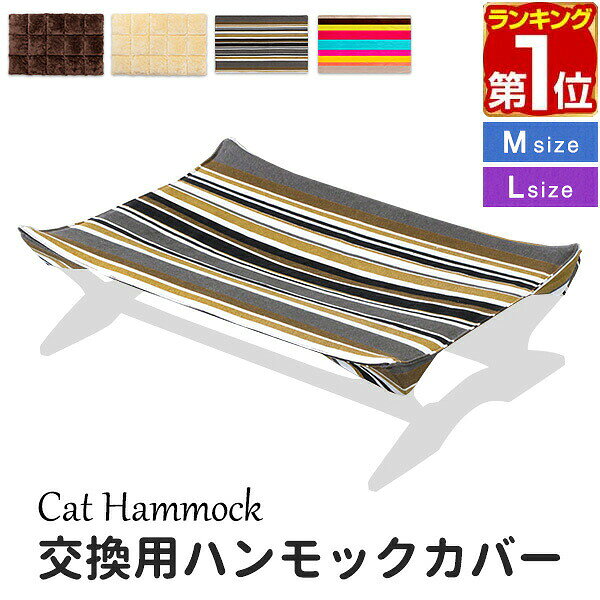 【楽天1位】キャットハンモック ハンモックカバー 交換用カバー Mサイズ / Lサイズ 替えカバー 替え布 洗い替え スペアカバー マイクロファイバー生地 キャンバス生地 洗える 猫 ハンモック ベッド ペットベッド ※カバーのみ、ハンモック本体別売 1年保証 ★[送料無料]