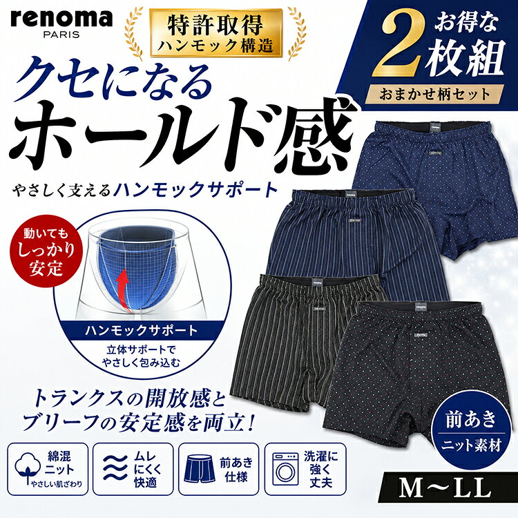 特許取得 ハンモックトランクス メンズ 2枚組 U.P.renoma レノマ 前あき ニットトランクス おまかせ 福袋 ハンモック構造 前開き メンズ 下着 トランクス M L LL