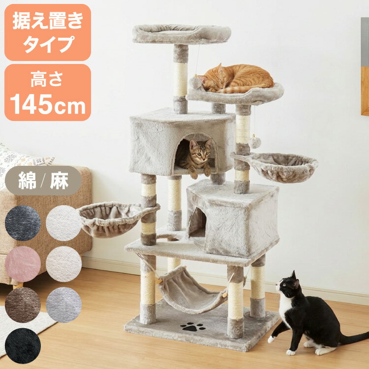 【選べる2タイプ】キャットタワー ツリーハウス 麻紐 綿紐 据え置き 高さ145cm ハンモック付き キャットハウス 爪とぎ おもちゃ 転倒防止 ペット 猫 ねこ タワー 猫用品 ペット用品 頑丈 安定 室内【送料無料】