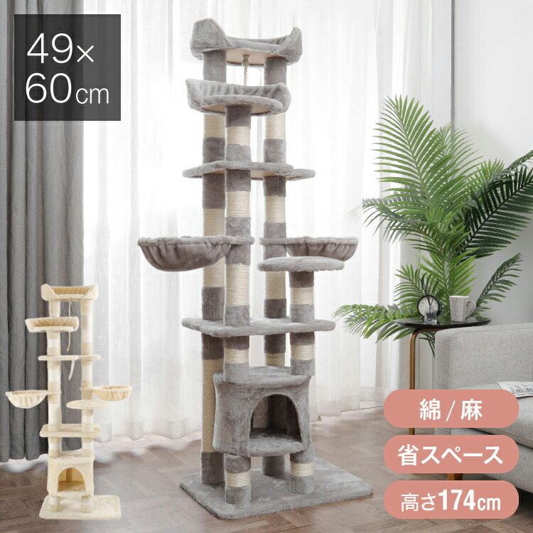 キャットタワー 据え置き スリム 60×49cm 高さ174cm 爪とぎ ハンモック 隠れ家 おしゃれ 運動不足 ストレス解消 ペット用品 キャットハウス 猫タワー 省スペース コンパクト【送料無料】
