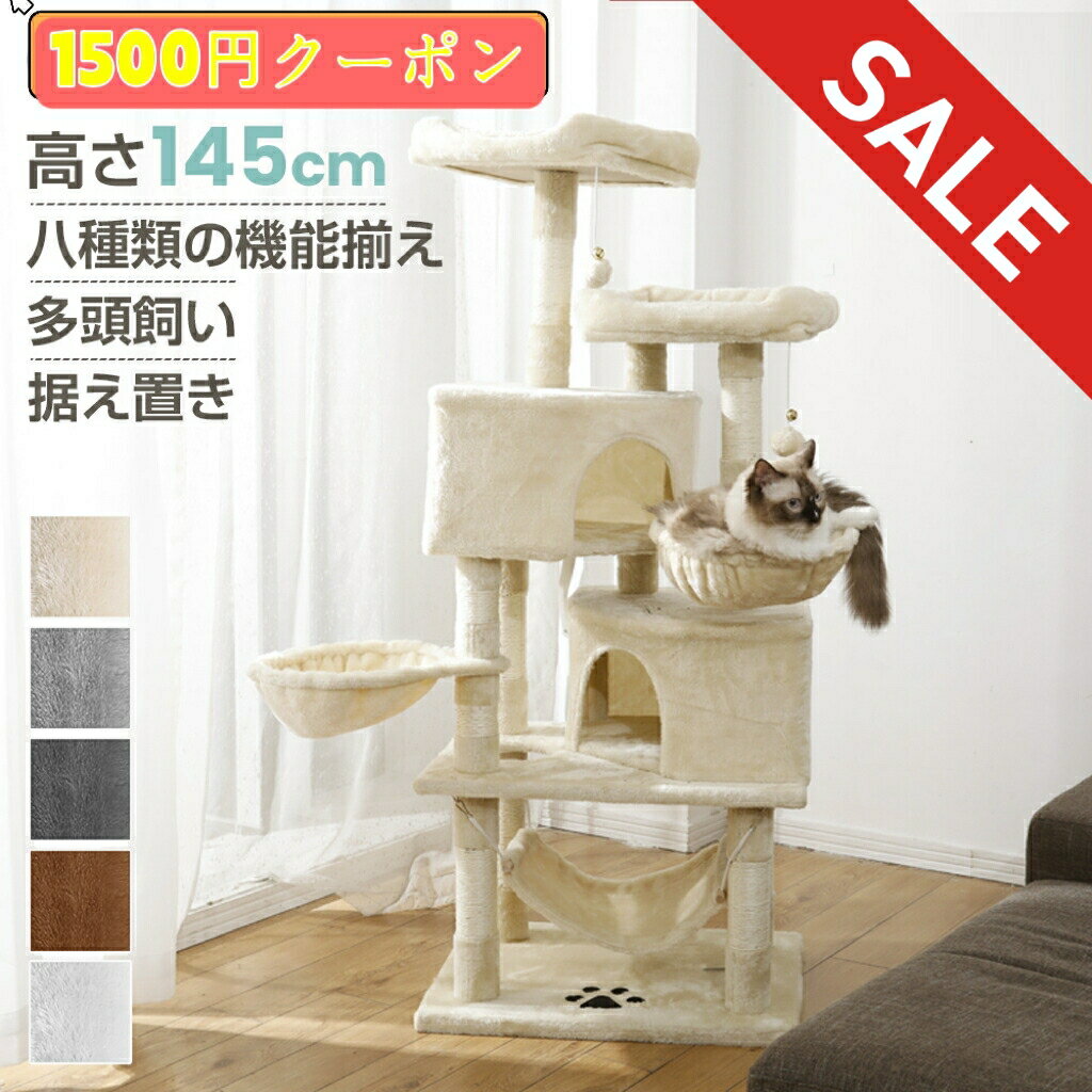 ＼売り尽くし 1500円クーポン配布／キャットタワー ツリーハウス おしゃれ 据え置き 多頭飼い ハンモック付き キャットハウス 爪とぎ おもちゃ 転倒防止 ペット 木製 SGS FSC認証 猫 ねこ タワー 麻紐 猫用品 ペット用品 頑丈 安定 室内 運動不足 猫タワー 爪研ぎ 麻紐 ねこ