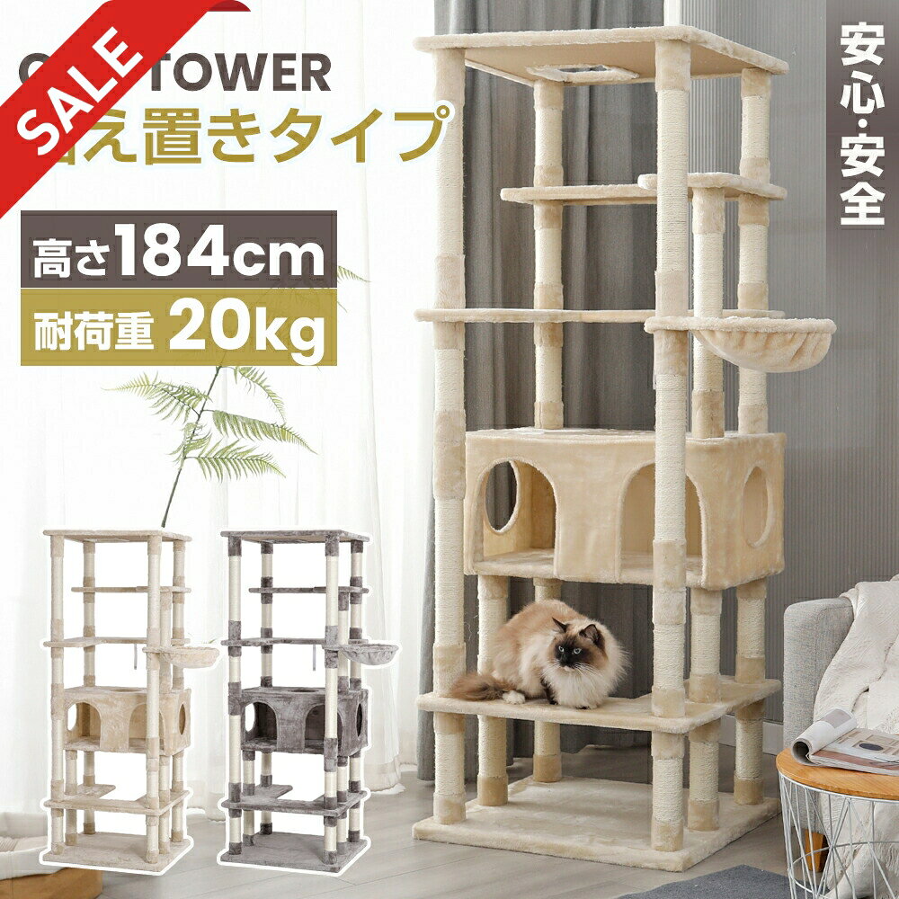 ＼売り尽くし 1500円クーポン配布／キャットタワー ツリーハウス 大型猫 スリム おしゃれ 省スペース ポール 184cm ハンモック付き 置き型 爪とぎ おしゃれ ねこ 据え置き 猫用 多頭飼い ストレス解消 おしゃれ SGS認証 おもちゃ 転倒防止 室内飼い 運動不足