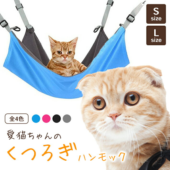 【楽天ランキング入賞】 猫 ハンモック 夏 冬 兼用 リバーシブル Sサイズ Lサイズ【4カラー】ペット用 ベッド キャットハンモック