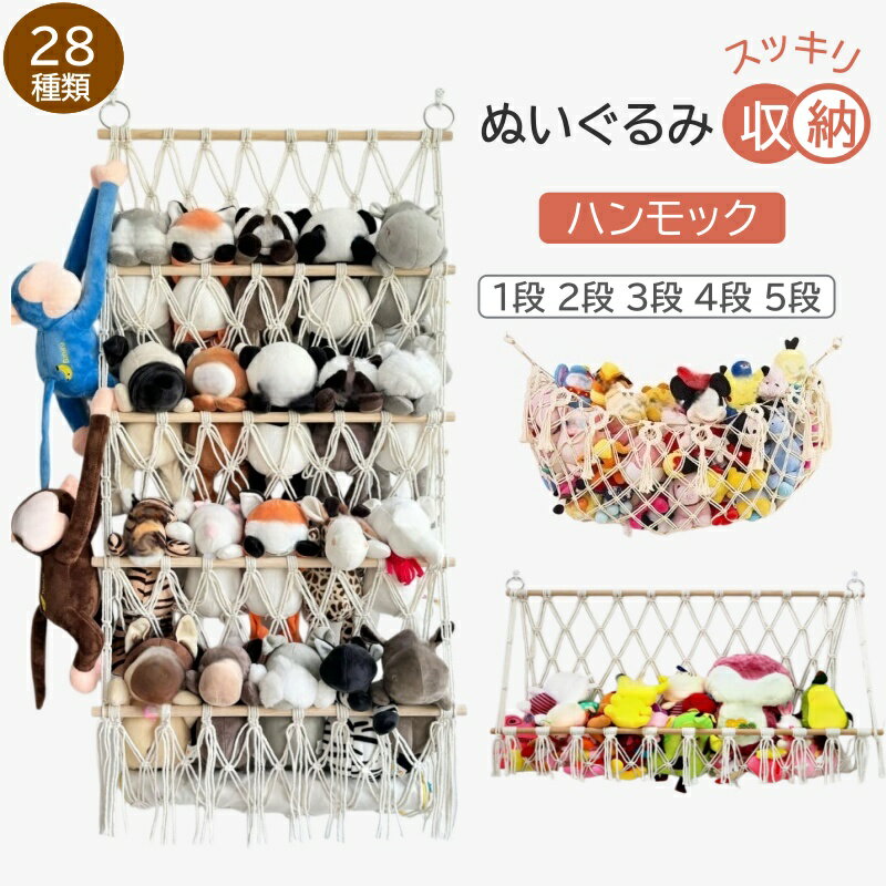 【1点8%OFF/2点で450円OFF&amp;P5倍】ぬいぐるみ 収納 ハンモック 壁掛け こども 壁 大 ぬいぐるみ ハンモック ぬいぐるみ収納 おもちゃ ぬいぐるみハンモック おしゃれ 見せる収納 ぬいぐるみネット ドア掛け収納 吊り下げ収納