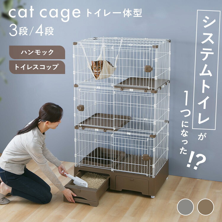猫 ケージ 3段 4段 トイレ付 キャットケージ キャスター ハンモック付 引出し 収納 トイレ一体型 砂 飛び散り防止 スコップ付 お手入れ簡単 ワイド棚板 段数変更可 猫ケージ 猫用 猫ゲージ ペット MB319 MB320 *
