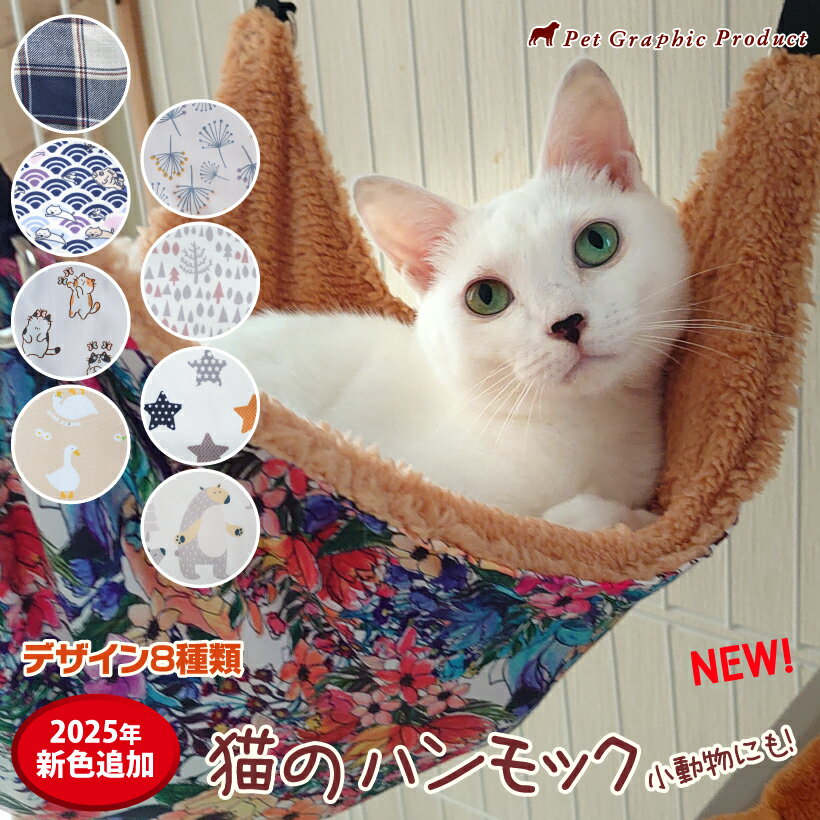 猫 ハンモック 秋冬用【あったかボア・ベルベット仕様】秋 冬 選べる9種類 ネコ フェレット 小動物 猫イラスト チェック 和柄 アニマル柄 かわいい 耐荷重 15kg 猫 ハンモック 猫用 丈夫 大きい ねこ ネコ 大きいネコ ギフト クリスマス バレンタイン プレゼント