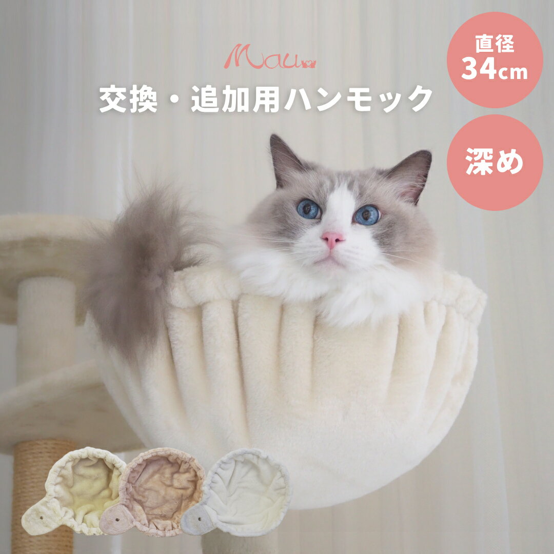 キャットタワー用 ハンモック 34cm 深型｜別売りアクセサリー 大型猫対応
