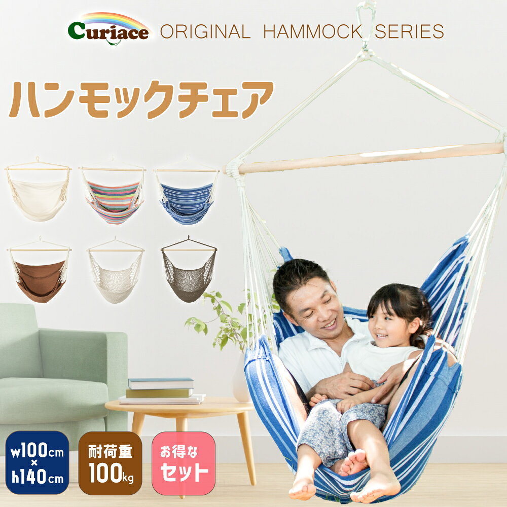【マラソン期間中 半額セール！】ハンモック チェア スターターセット ゆったり 吊り下げ 折りたたみ 室内 屋外 ギフト プレゼント 子供 吊り ハンモックチェアー ハンギングチェア リラックスチェア 1人用 チェアハンモック キュリアス