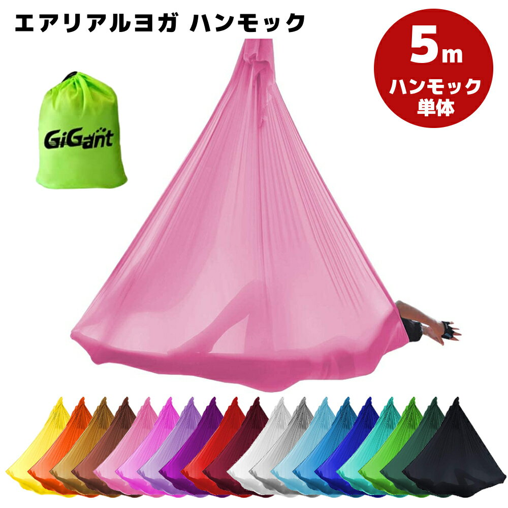 ポイント10倍 【楽天1位★自宅で空中ヨガ】エアリアルヨガ 布のみ GiGant ハンモック 5m×2.8m 空中 ヨガハンモック 単体 ハンモックヨガ 反重力ヨガ アンチグラビティ フィットネス ヨガエアリアル ヨガシルク 送料無料 ギグアント