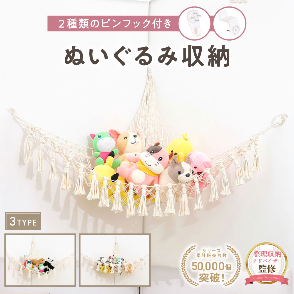 ＼マラソン限定!!10％OFFクーポン／整理収納アドバイザー監修 【フックピン付き】 ぬいぐるみ 収納 ハンモック ぬいぐるみ収納 ハンモック 大容量 大きいぬいぐるみ 壁掛け 壁面収納 ぬいぐるみハンモック ぬいぐるみストッカー 大 容量 壁 人形