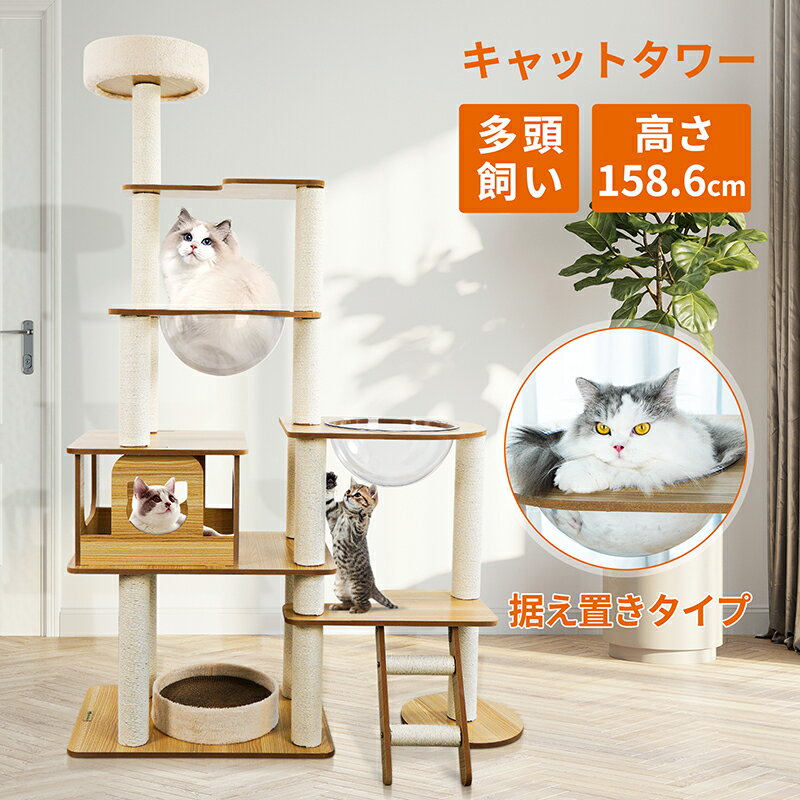 【お買い物マラソン限定15％OFF】【特典マット付き】【楽天受賞】キャットタワー 猫タワー 木製キャットタワー キャットタワー据え置き ハンモック 6階建てのタワー 宇宙船 透明のカプセル 大きくてスリムなデザイン 多頭飼い 頑丈 安定感 サイザル麻ロープ