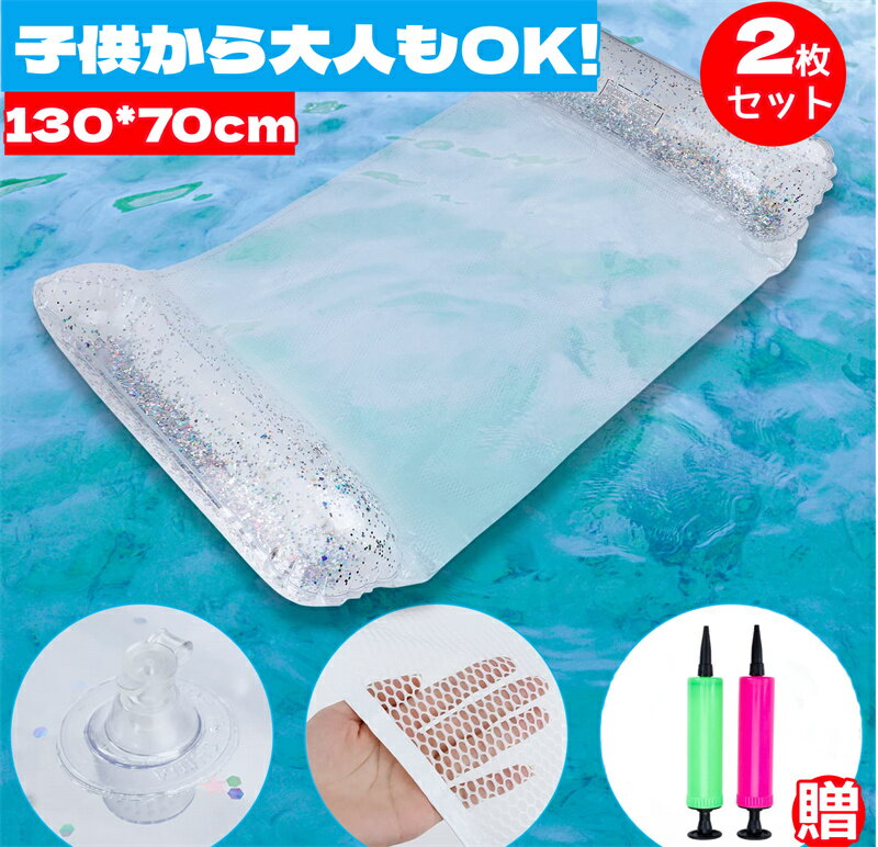 マラソンP5倍★10％券付♪浮き輪 フロート 2個セット 浮き輪 大人 浮き輪ベッド 130*70cm 大人用 水上ハンモック 背もたれ付浮き輪 底面メッシュ素材 強い浮力 折りたたみ 水遊び 海水浴 海 夏 プール ビーチ 夏 プールパーティー 空気入れ 浮輪