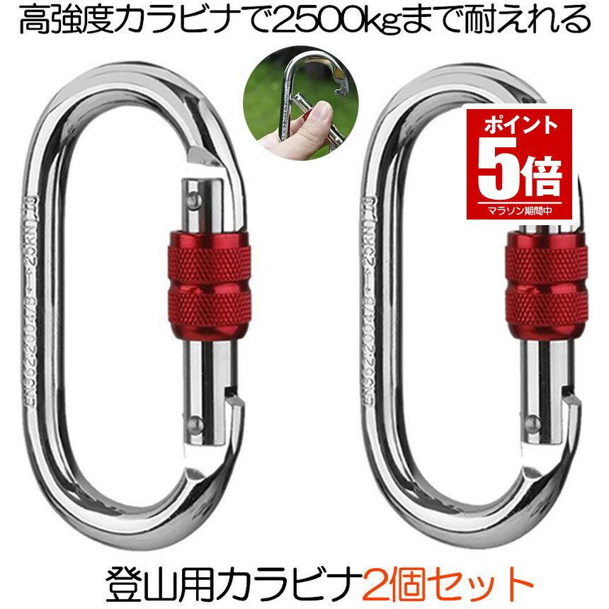 【今だけ最大20％OFFクーポン】 【お得な2個セット】 登山用 カラビナ 25KN クライミングカラビナ ハードスチール アルミカラビナ レスキュー 登山用具 操作簡単 超軽量 片手 簡単 ヨガ ハンモック 高所作業 登山 ボルダリング アウトドアスクリュ