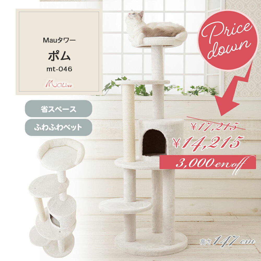 【スペシャルプライス17,215円→14,215円 Mauタワーポム】キャットタワー 人気 据え置き コンパクト 子猫 ハンモック取付可 スリム 省スペース 多頭飼い 高さ147cm 白 爪とぎ 麻縄 交換 安定 組立簡単 猫タワー シンプル かわいい おしゃれ