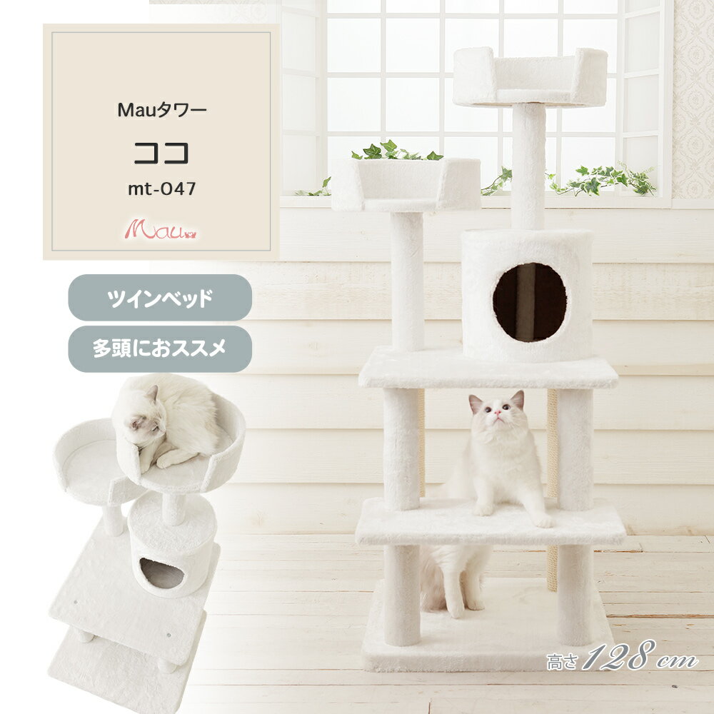 【Mauタワーココ】キャットタワー 人気 据え置き コンパクト 子猫 ハンモック取付可 スリム 省スペース 多頭飼い 高さ128cm　白 爪とぎ 麻縄 交換 安定 組立簡単 猫タワー シンプル かわいい おしゃれ