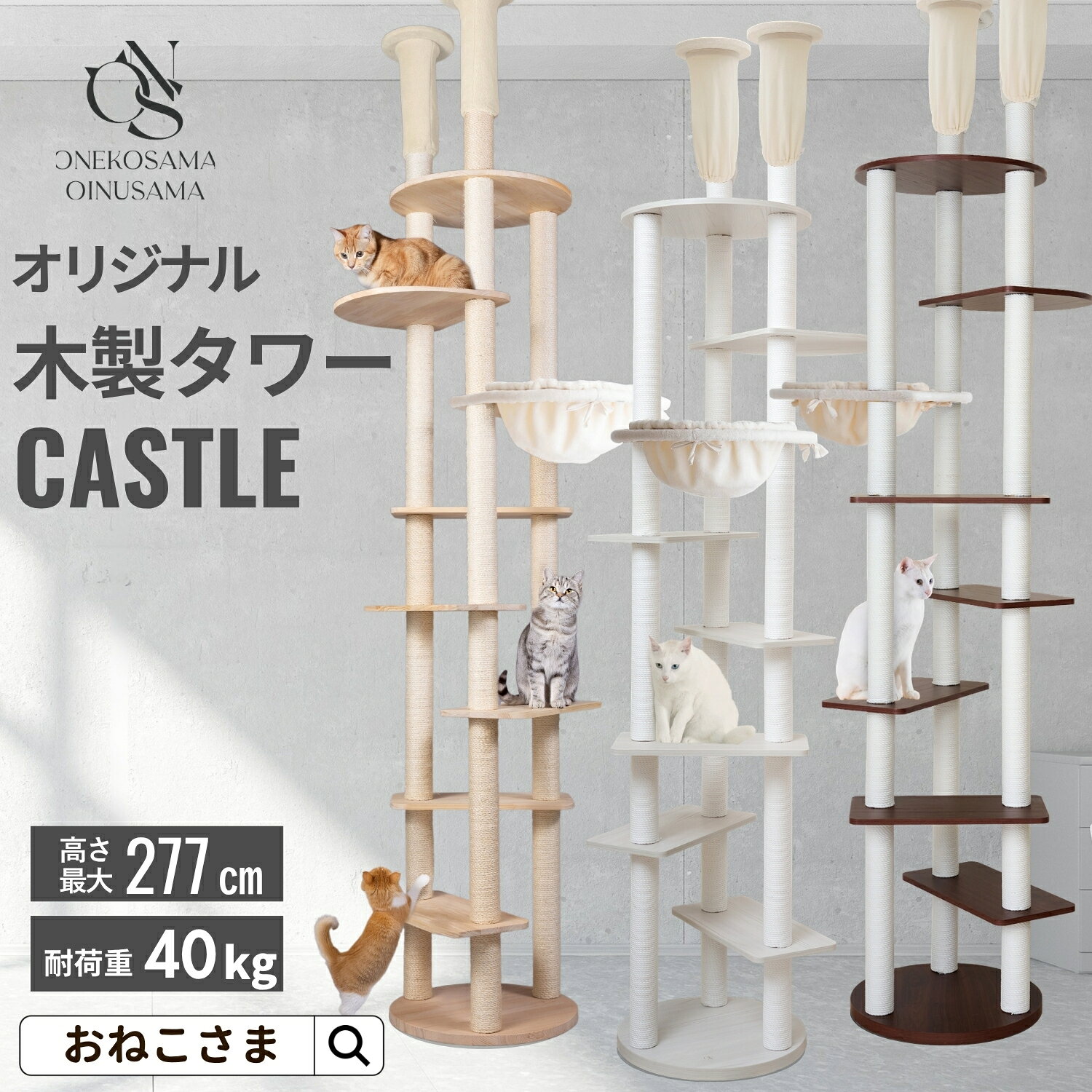 ＼最大5千円OFF！／ONEKOSAMA 宇宙船 木製 キャットタワー ハイタワー ハンモック スケルトンボウル付【CASTLE -キャッスル-】おしゃれ かわいい スリム 突っ張り 省スペース コンパクト 爪とぎ 猫タワー ねこタワー 猫グッズ おねこさま