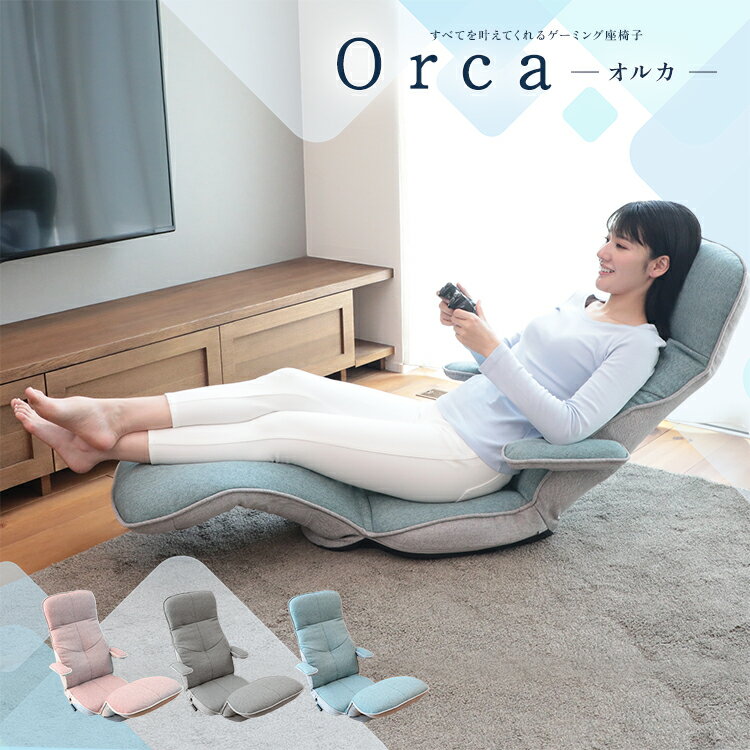 【全品5%OFFクーポン！6/4 20:00〜6/11 1:59迄】すべてを叶えてくれるゲーミング座椅子 Orca-オルカ- RWCR1-ニール | ハイバック ゲーミングチェア 座椅子 リクライニング ゲーム ゲームチェア 折りたたみ ゲーミング おしゃれ 肘掛け ソファ 背も