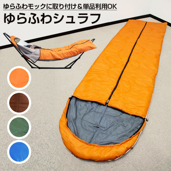 【送料無料】ゆらふわモック専用シュラフ ゆらふわシュラフ 【ノーマル・ロング・マルチ対応 単品】　自立式ハンモック 寝袋 単品使用可能 アウトドア 防災 ベッド 室内 屋外 封筒型 コンパクト