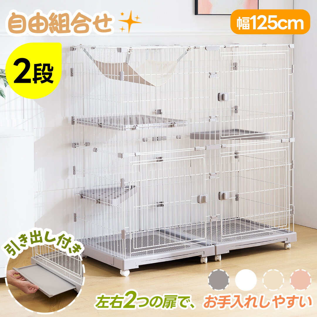 SS限定1498値下げ+330円クーポン★ケージ 猫 キャットケージ 2段 幅広設計 引き出しトレー 自由組み合わせ 多頭飼い キャットハウス 猫 ゲージ 大型 キャスター付き ハンモックネコ ハウス 留守番 保護 脱走防止
