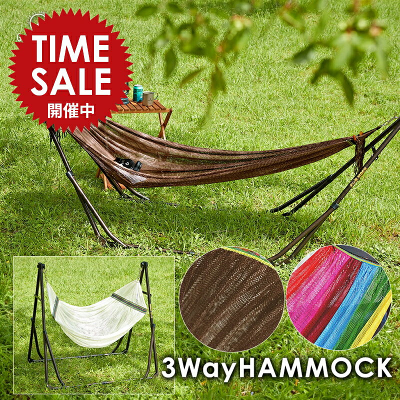 【 限定価格〜6/11まで 】ハンモック 自立式 3way チェアー ハンモックチェア スタンド 椅子 ハンガーラック にもなる インテリア キャンプ スタンド BBQ 海水浴 レジャー おしゃれ レインボー 折りたたみ 組み立て ベッド バーベキュー ピクニック リラックスチェア 樅