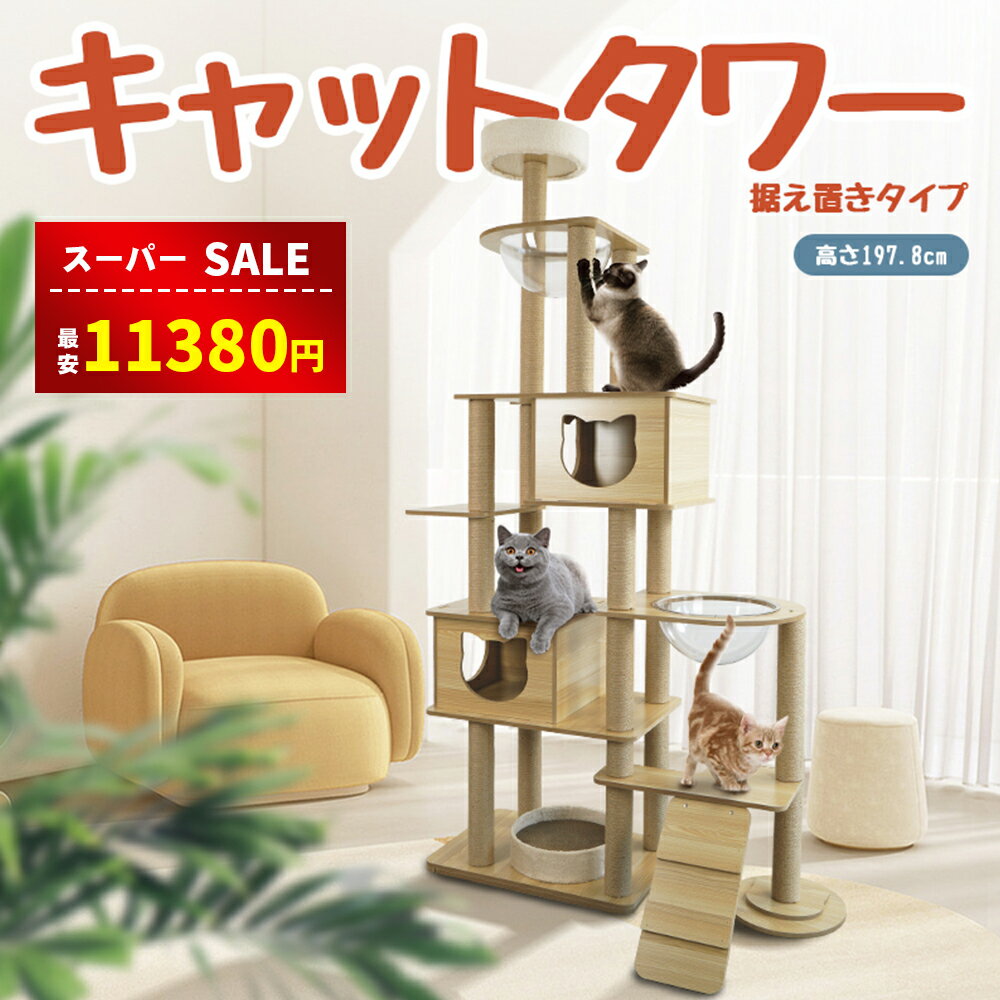 【スーパーSALE&amp;48%OFF⇒11380円】【特典マット付き】キャットタワー 猫タワー キャットタワー据え置き キャットタワー 木製 ハンモック 宇宙船 大型猫 木目柄 高級感 おしゃれ シンプル スタンダード式 麻紐 太い支柱 多頭飼い 猫 爪研ぎ ポール ねこ部屋付き