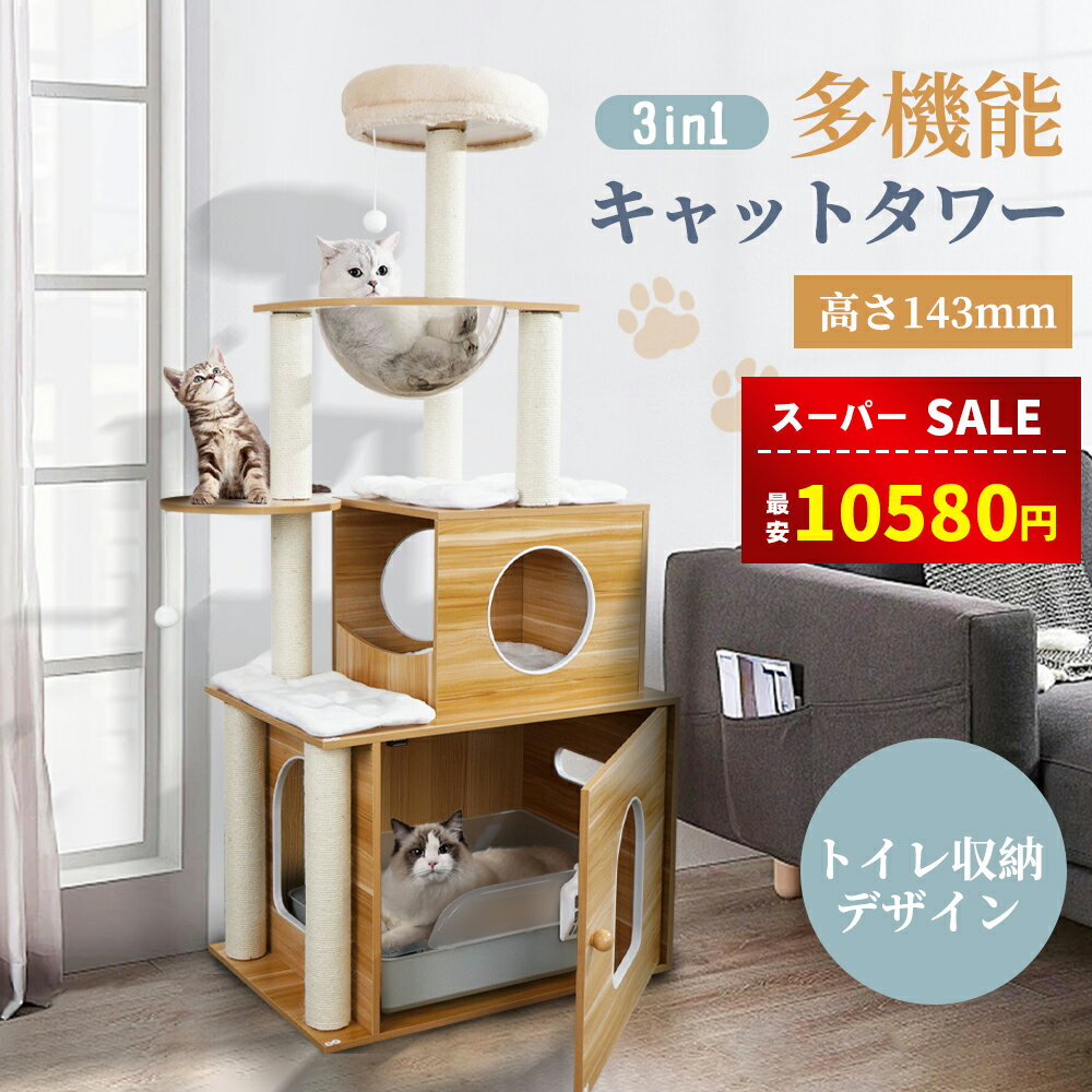 【スーパーSALE&amp;限定1000円OFF⇒10580円】【レビュー特典マット付き】【楽天受賞】【トイレ収納】 キャットタワー 5階建て 木製キャットタワー 宇宙船 大きくてスリムなデザイン 多頭飼い 安定感 猫トイレ目隠し インテリア 猫ハウス 省スペース サイザル麻ロープ