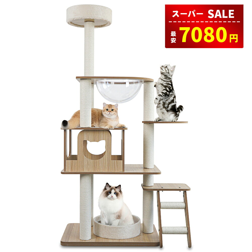 【スーパーSALE&amp;限定30%OFF⇒7080円】キャットタワー 猫タワー 木製キャットタワー 据え置き 木製MDF 天然サイザル麻 5段 展望デッキ 透明スペースカプセル 猫ハウス 猫爪とぎ ハンモック 透明のスペースカプセル 安定感 サイザル麻ロープ