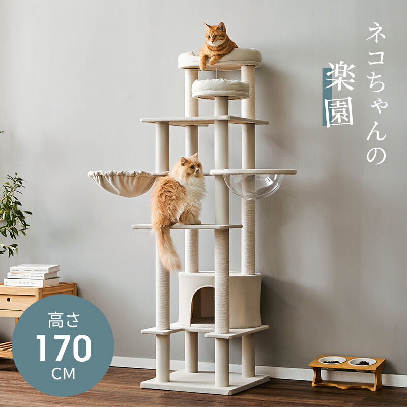 【マラソン限定＆P5倍】MWPO キャットタワー オールシーズン素材 毛を抜けにくい 掃除しやすい ハンモック 猫ハウス 猫ベッド 宇宙船 爪とぎ 綿紐 据え置き 大型猫 高さ170cm 266d