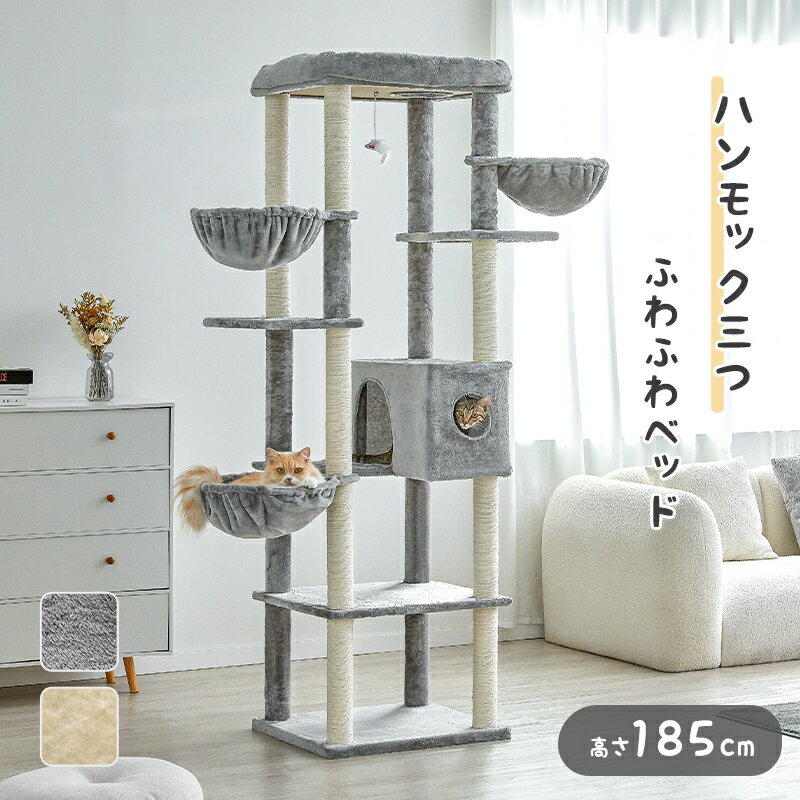 【マラソン限定＆P5倍】キャットタワー 猫タワー キャットツリー 大型 高さ185cm インテリア ハンモック 猫ハウス おもちゃ 猫ベッド cat tower tree ペット用品 多頭飼い 爪とぎ ロープ 猫遊び ttlf-283